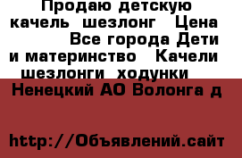 Продаю детскую качель -шезлонг › Цена ­ 4 000 - Все города Дети и материнство » Качели, шезлонги, ходунки   . Ненецкий АО,Волонга д.